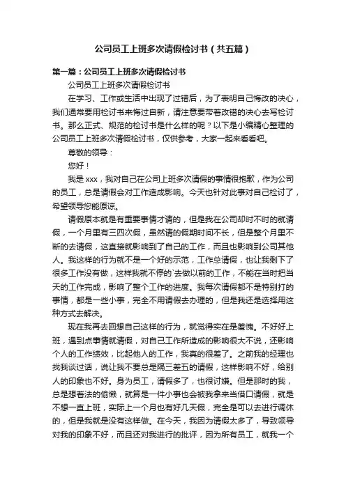 公司员工上班多次请假检讨书（共五篇）