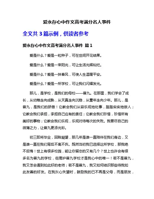 爱永存心中作文高考满分名人事件