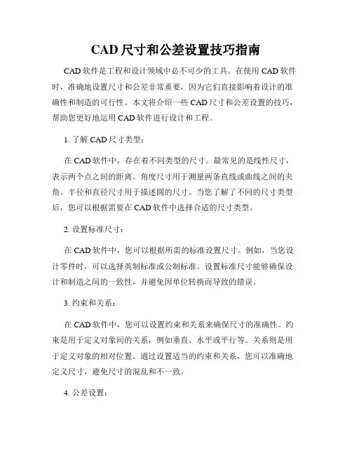 CAD尺寸和公差设置技巧指南