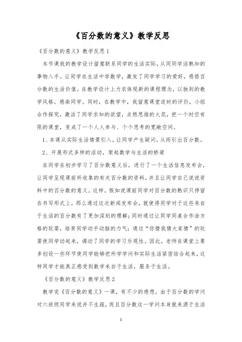 《百分数的意义》教学反思_2