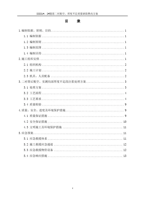 隧道二衬脱空、厚度不足质量缺陷整治方案(注浆部分)