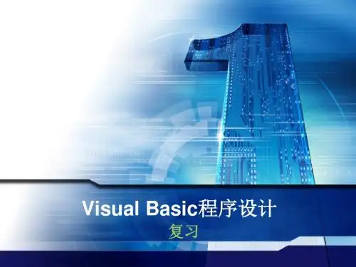 Visual Basic-总复习