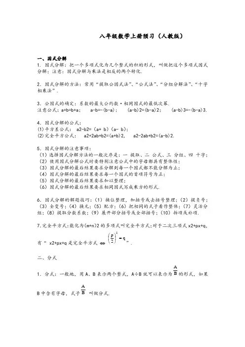八年级数学上册知识难点点预习(人教版)