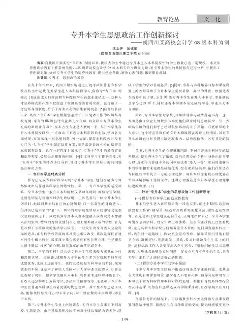 专升本学生思想政治工作创新——就四川某高校会计学08级本科为例