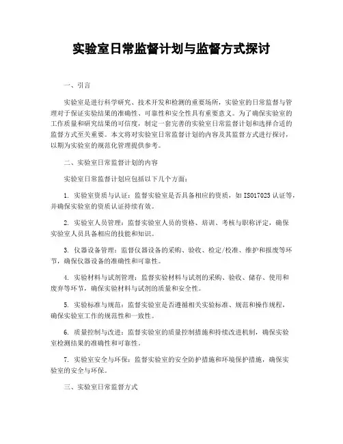 实验室日常监督计划与监督方式探讨