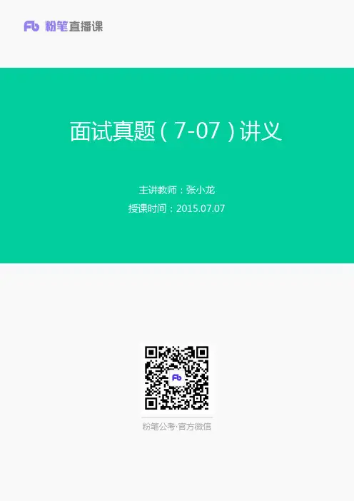 面试真题(7-07)讲义+张小龙
