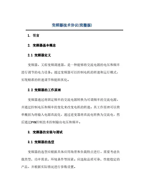 变频器技术协议(完整版)