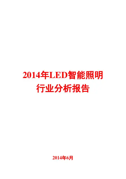 2014年LED智能照明行业分析报告