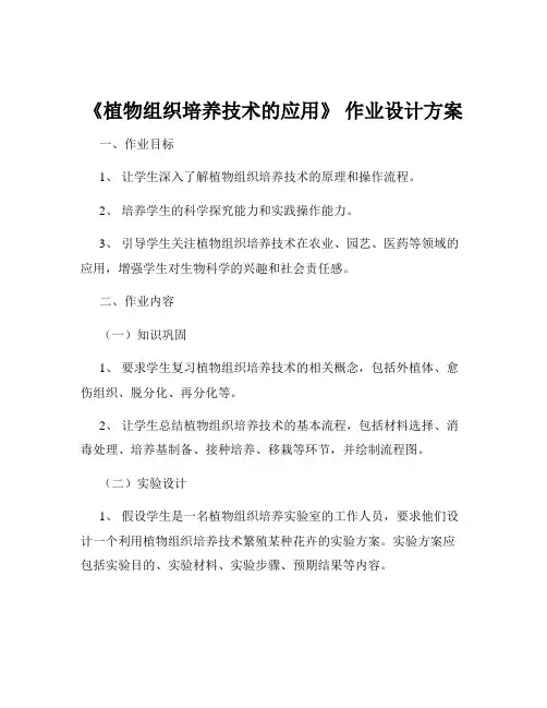 《植物组织培养技术的应用》 作业设计方案