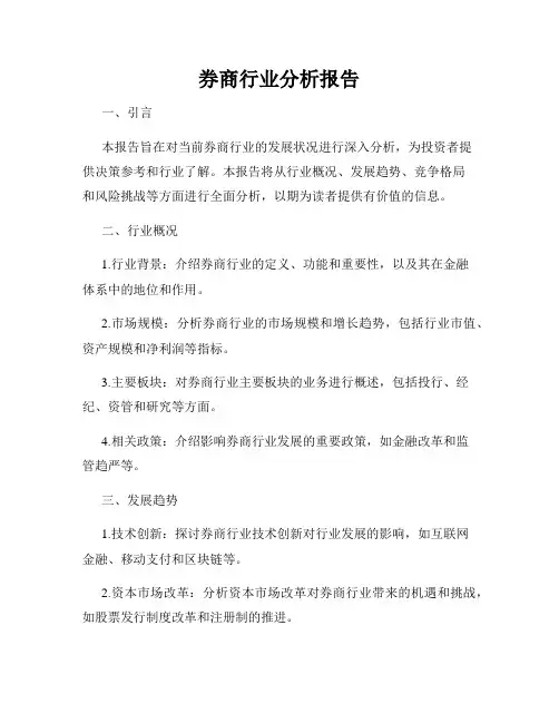 券商行业分析报告