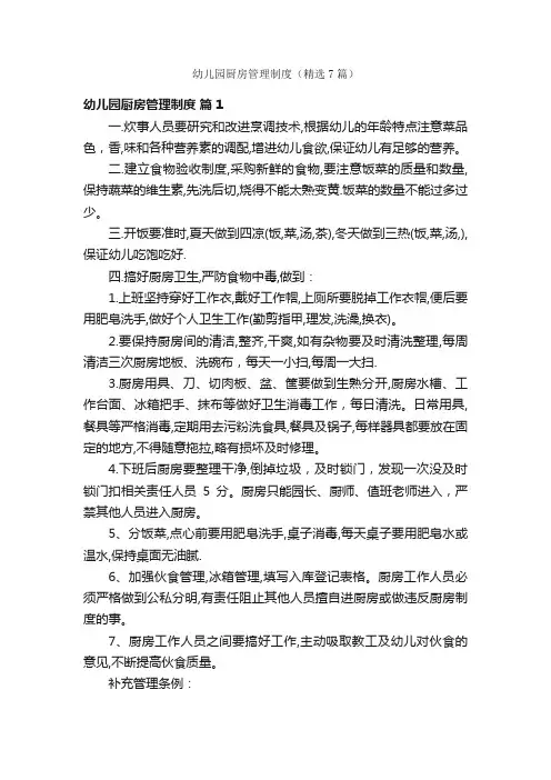 幼儿园厨房管理制度（精选7篇）