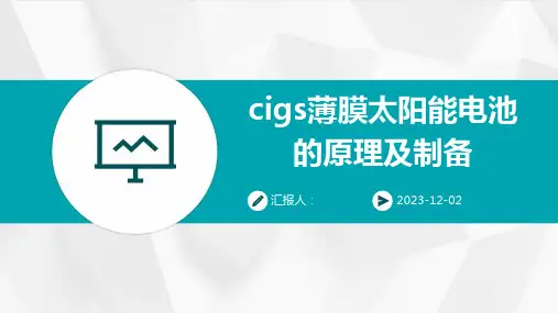 cigs薄膜太阳能电池的原理及制备