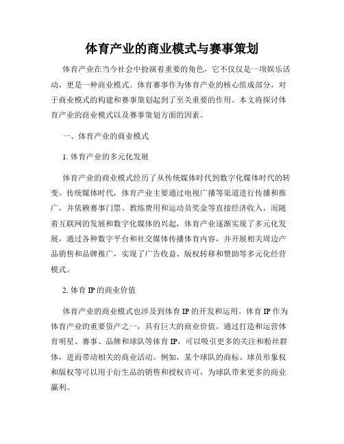 体育产业的商业模式与赛事策划