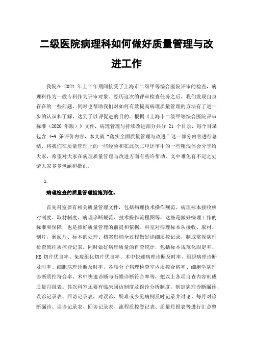 二级医院病理科如何做好质量管理与改进工作