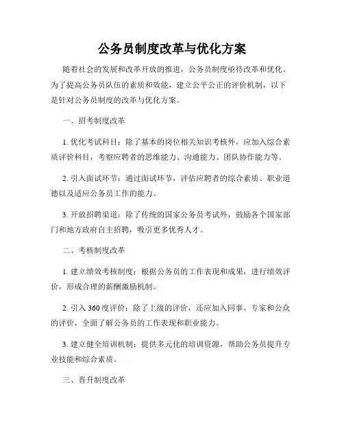 公务员制度改革与优化方案