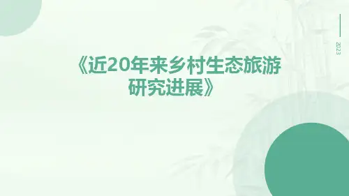 近20年来乡村生态旅游研究进展