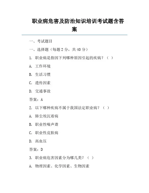 职业病危害及防治知识培训考试题含答案