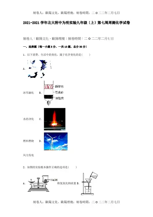九年级化学上学期第7周周测试题含解析  试题