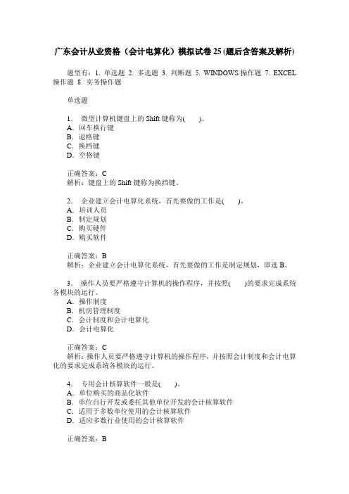 广东会计从业资格(会计电算化)模拟试卷25(题后含答案及解析)