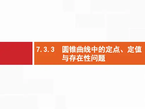 2019年高考数学(文)二轮复习课件：专题七 解析几何 7.3.3 