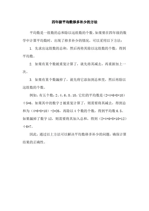 四年级平均数移多补少的方法