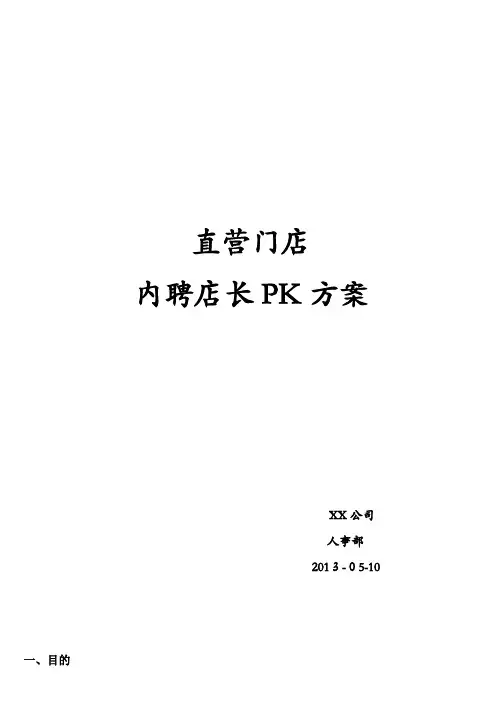 内部员工竞聘方案(连锁零售门店店长)
