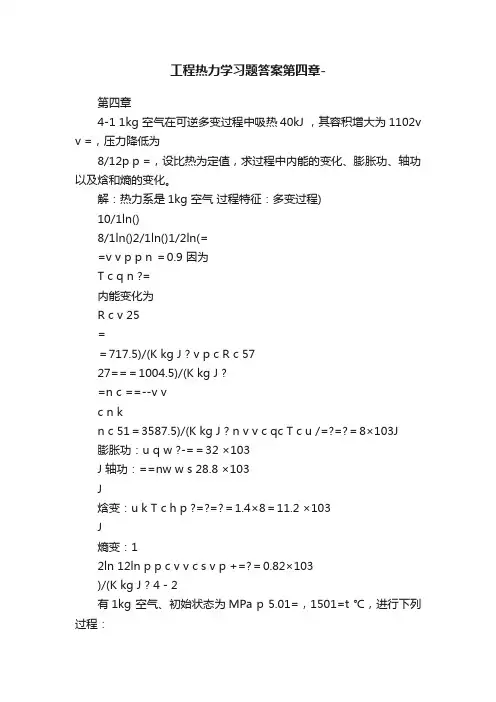 工程热力学习题答案第四章-