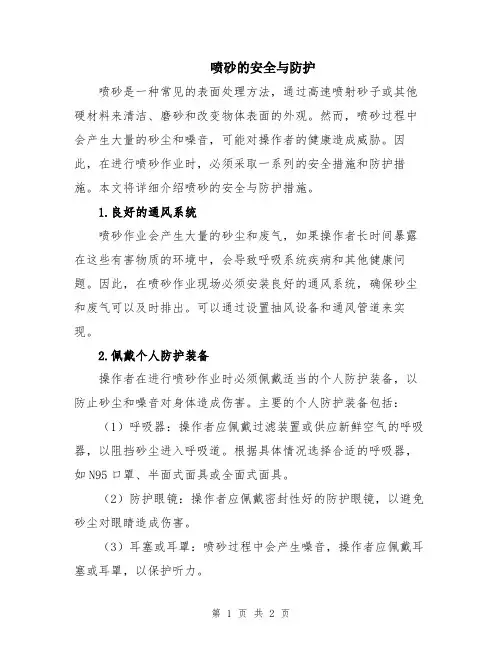 喷砂的安全与防护