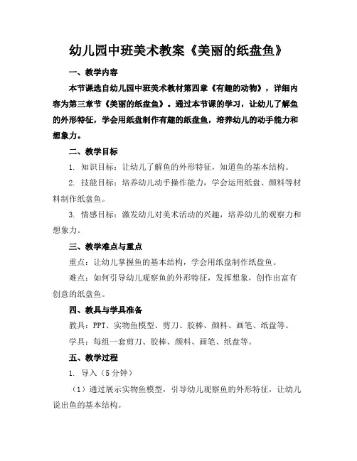 幼儿园中班美术教案《美丽的纸盘鱼》