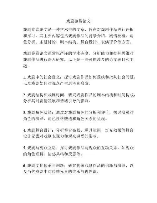 戏剧鉴赏论文