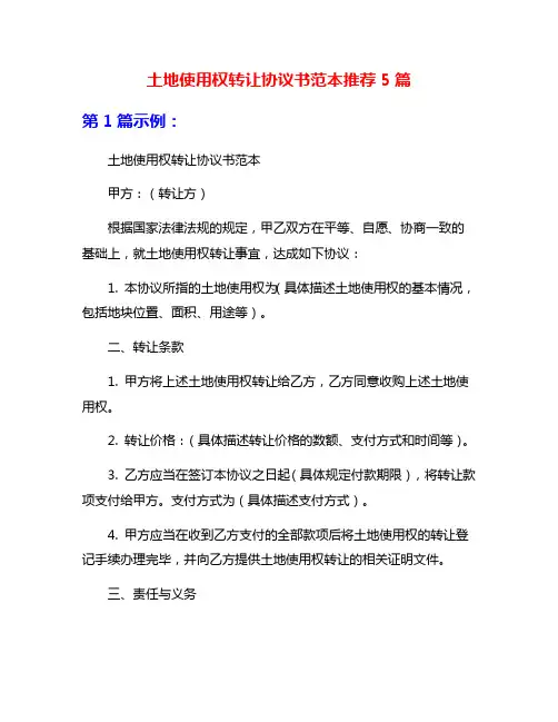 土地使用权转让协议书范本推荐5篇