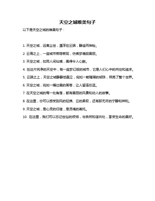 天空之城唯美句子