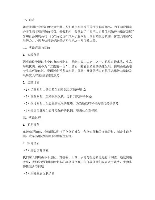 暑期社会实践报告四明山