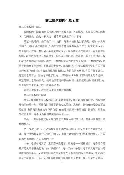 高二随笔校园生活6篇