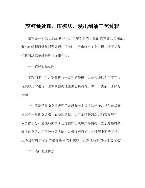 菜籽预处理、压榨法、浸出制油工艺过程