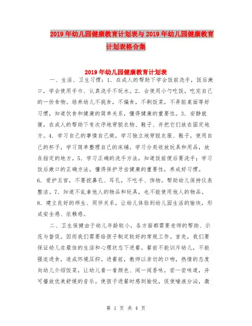 2019年幼儿园健康教育计划表与2019年幼儿园健康教育计划表格合集