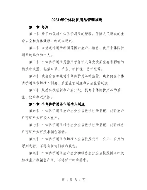 2024年个体防护用品管理规定