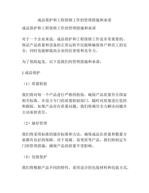 成品保护和工程保修工作的管理措施和承诺