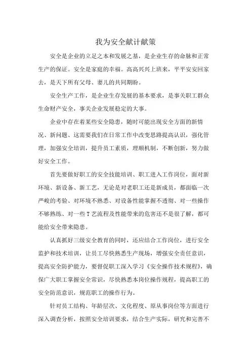 我为安全献计献策