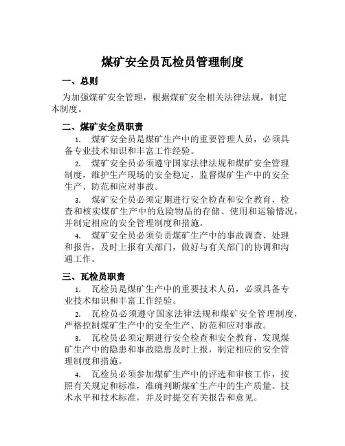 煤矿安全员瓦检员管理制度