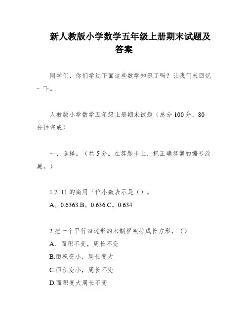 新人教版小学数学五年级上册期末试题及答案