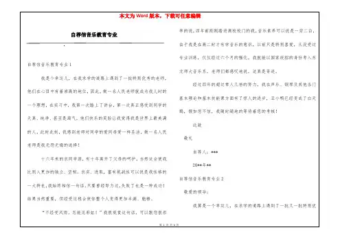 自荐信音乐教育专业