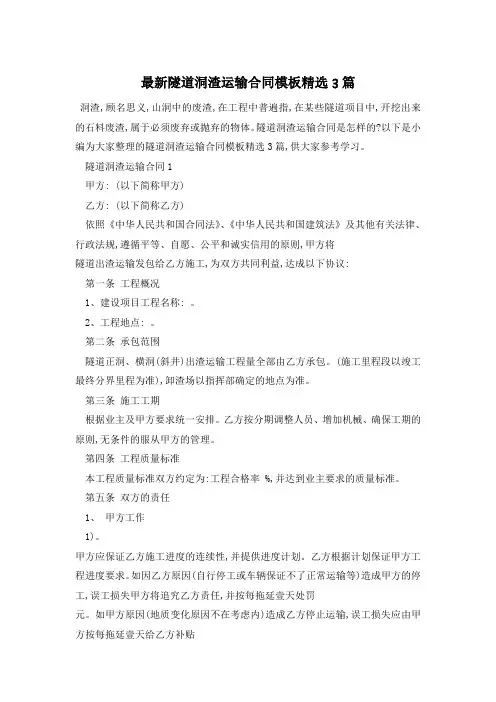 最新隧道洞渣运输合同模板精选3篇
