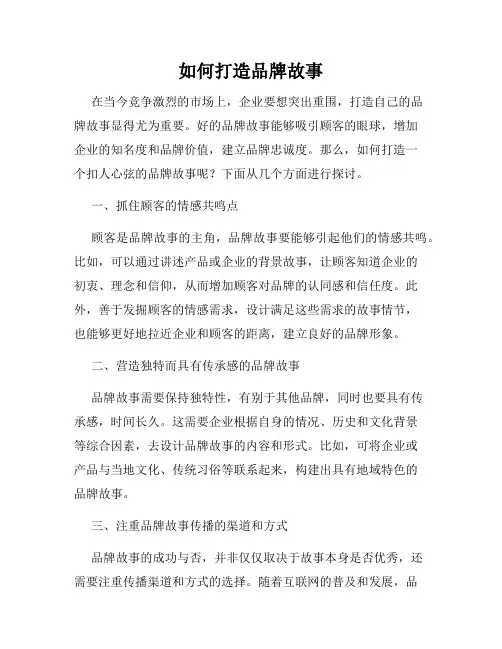 如何打造品牌故事