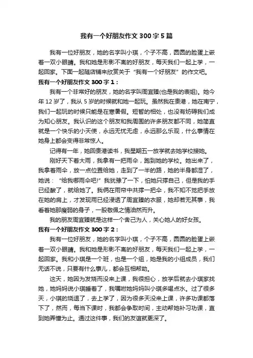 我有一个好朋友作文300字5篇