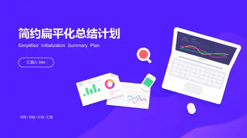 简约扁平化总结计划通用PPT模板
