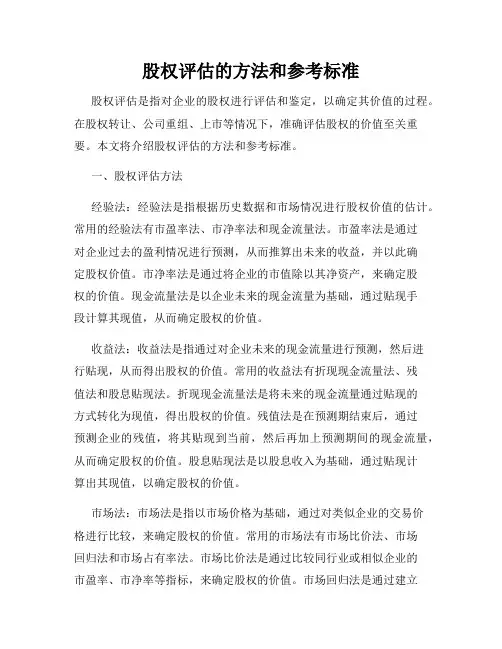 股权评估的方法和参考标准