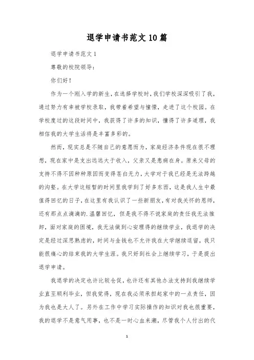 退学申请书范文10篇 