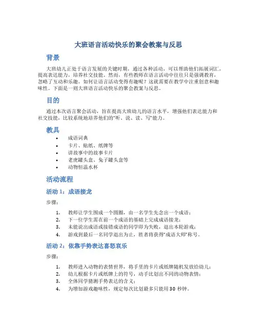 大班语言活动快乐的聚会教案与反思