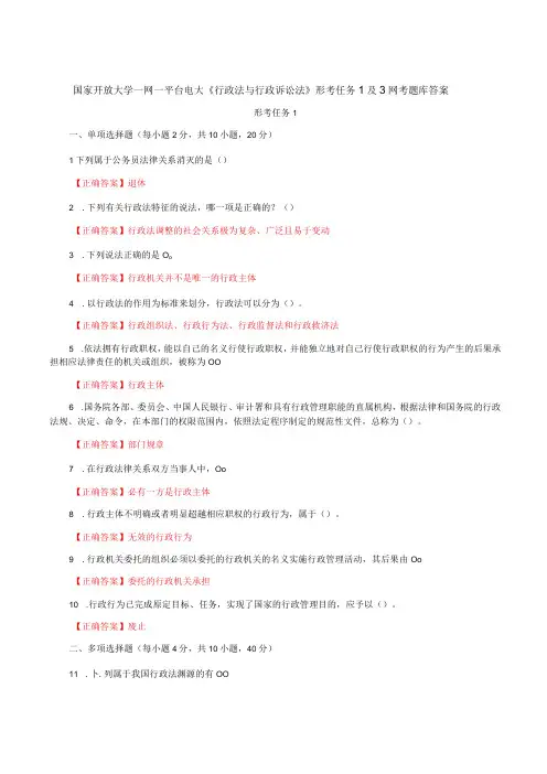 国家开放大学一网一平台电大《行政法与行政诉讼法》形考任务1及3网考题库答案